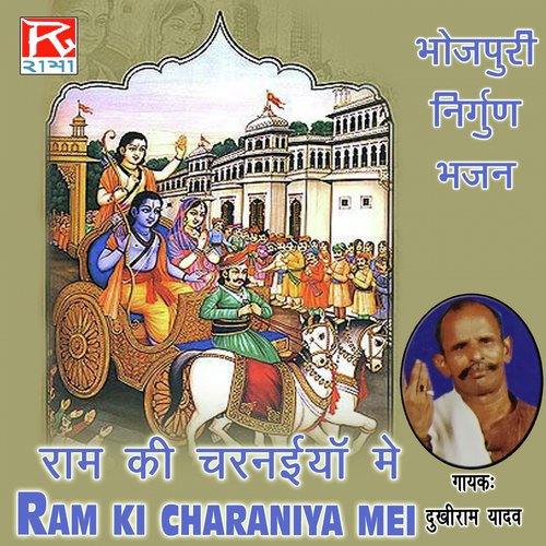 Bhojpuri Ram Ki Charaniya Main