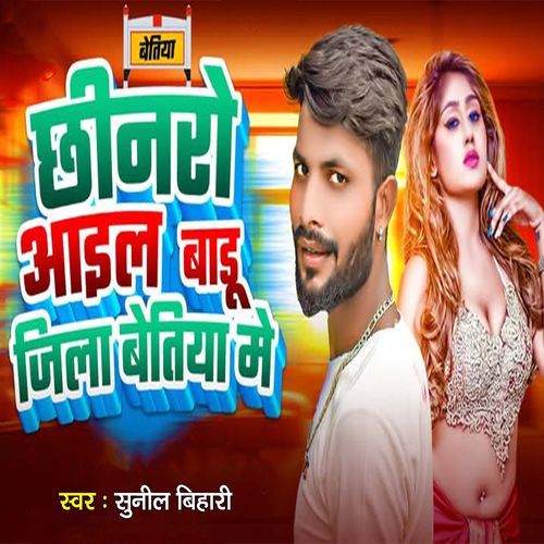 Chhinro Aail Badu Jila Betiya Me