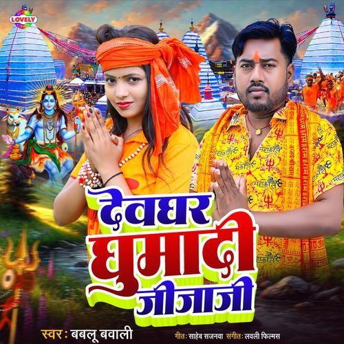 Devghar Ghumadi Jija Ji