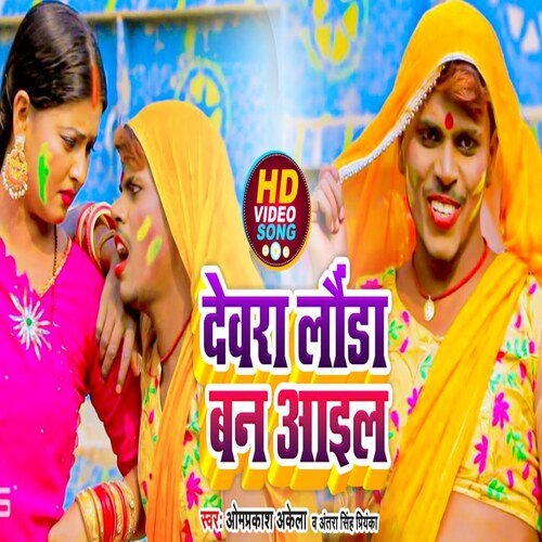 Devra Launda Ban Aail (Holi Song)