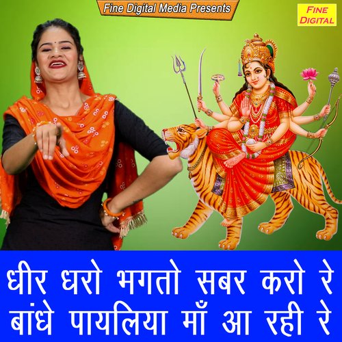 Dhir Dharo Bhagto Sabar Karo Re Bandhe Payliya Maa Aa Rahi Re