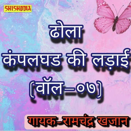 Dhola Kampalgarh ki ladai vol 07