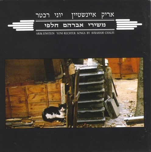 שתי יונים יונים cover art