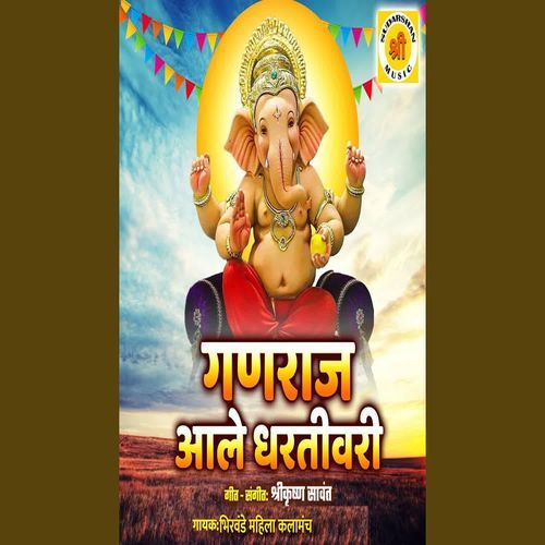Ganaraj Aale Dhartivari