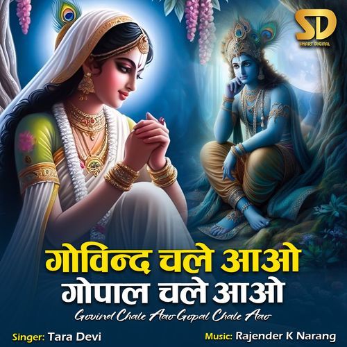 Govind Chale Aao Gopal Chale Aao