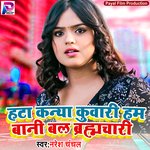 Hata Kanya Kuwari Hum Bani Bal Brahamchari (Bhojpuri Song)