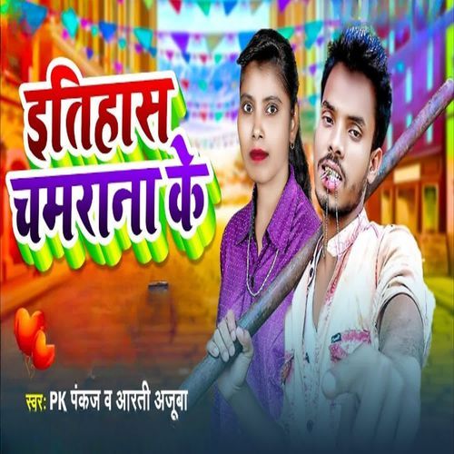 Itihas Chamarana Ke