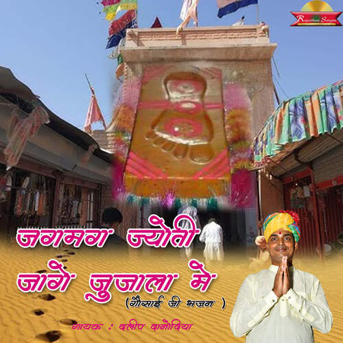 Jagmag Jyoti Jage Junjala Me ( Gosaiji Bhajan)