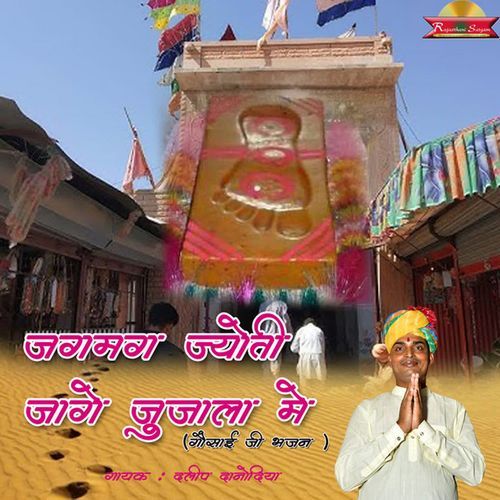 Jagmag Jyoti Jage Junjala Me ( Gosaiji Bhajan)