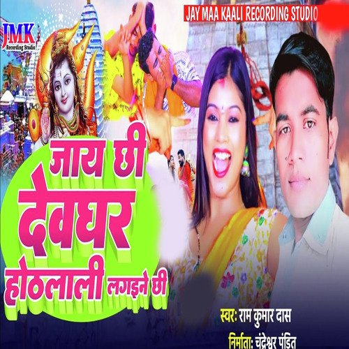Jai chhi Devghar Hotlali lagaiyni chhi