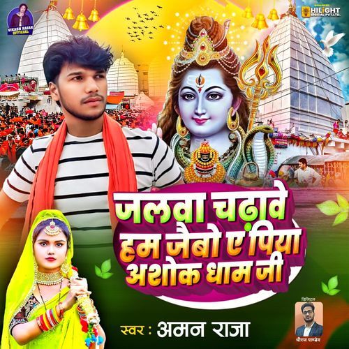 Jalwa Chadhave Ham Jaibo A Piya Ashok Dham Ji