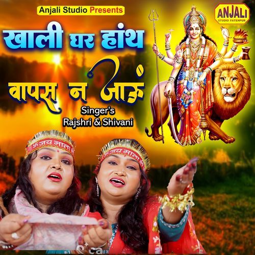 Khali Ghar Hath Vapas Na Jaun