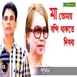 MA TOMAY BONDI THAKTE DIBO NA