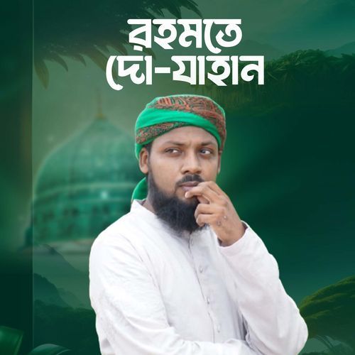রহমতে দোযাহান