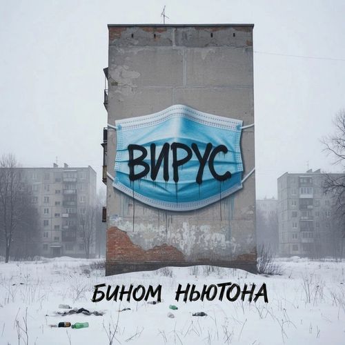 Вирус