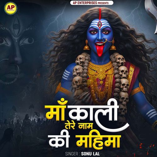 Maa Kali Tere Naam Ki Mahima