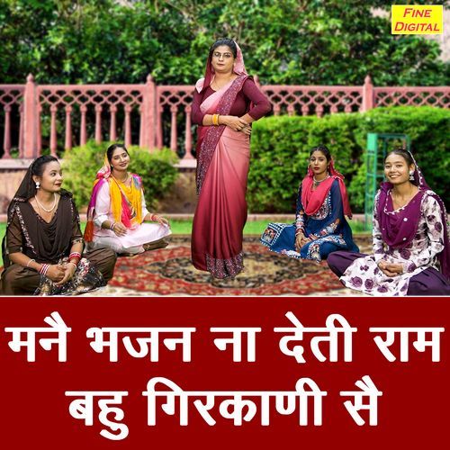 Manne Bhajan Na Deti Ram Bahu Girkani Se