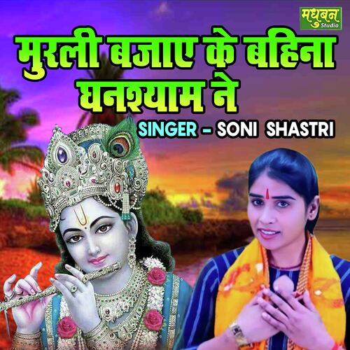 Murali Bajaye Ke Bahina Ghanshyam Ne