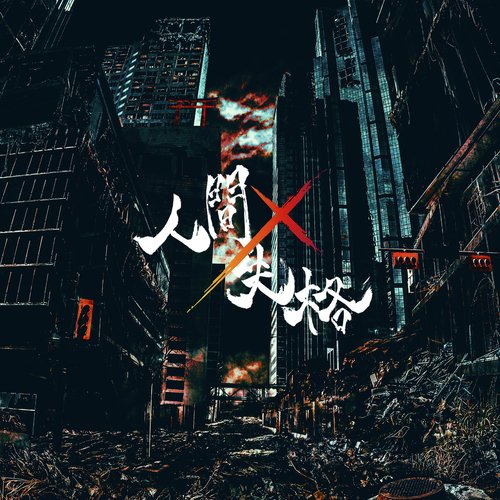 眠らない街 (Nemuranai Machi) (-「劇場版 Collar×Malice -deep Cover-」 EDIT Ver ...