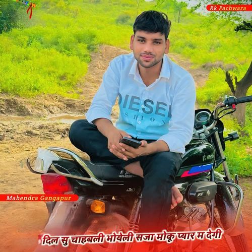 दिल सु चाहबली भोयेली सजा मोकू प्यार म देगी