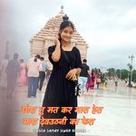 छोरा तु मत कर मारा हेरा मारा देवउठनी का फेरा