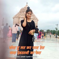 छोरा तु मत कर मारा हेरा मारा देवउठनी का फेरा