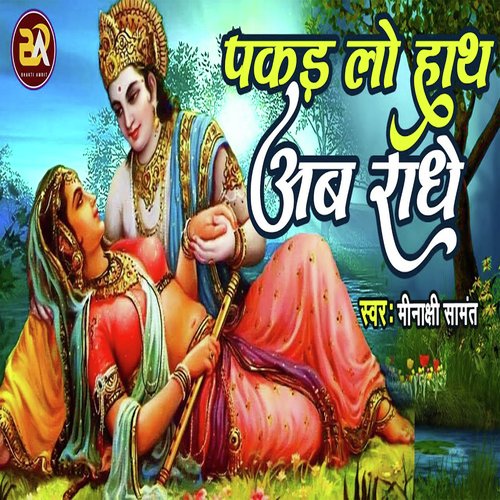 Pakad Lo Hath Ab Radhe