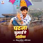 Patna Ghumai Ae Goriya