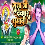 Raja Ji Devghar Ghumadi (Bhojpuri)