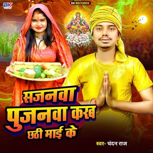 Sajanva Pujanva Karab Chhathi Mai Ke
