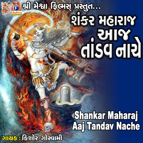 Shankar Maharaj Aaj Tandav Nache
