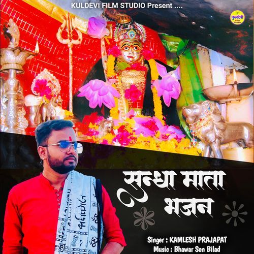 Sundha Mata Bhajan