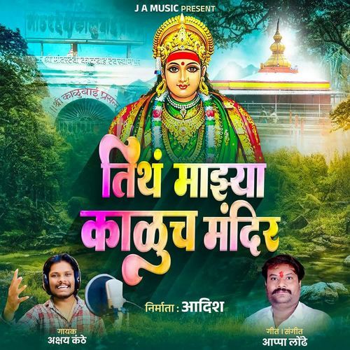 Tith Majhya Kaluch Mandir