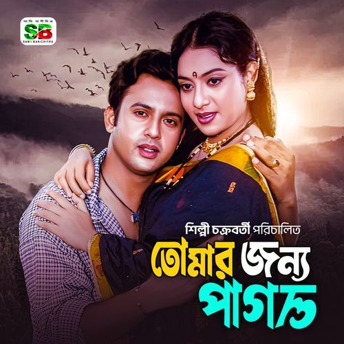 Tomar Jonno Pagol (Original Motion Picture Soundtrack)