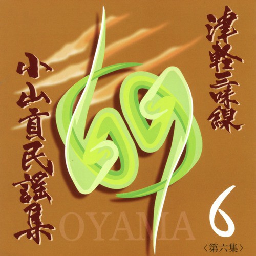 Tsugaru Jyamisen: Mitsugu Oyama Minyo Collection, Vol. 6
