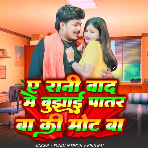 A Rani Bad Me Bujhai Patar Ba Ki Mot Ba