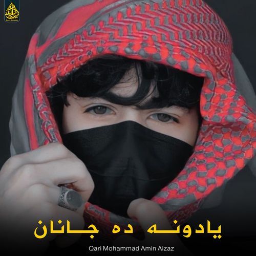 یادونه ده جانان