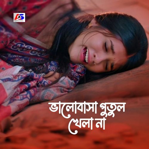 ভালোবাসা পুতুল খেলা না