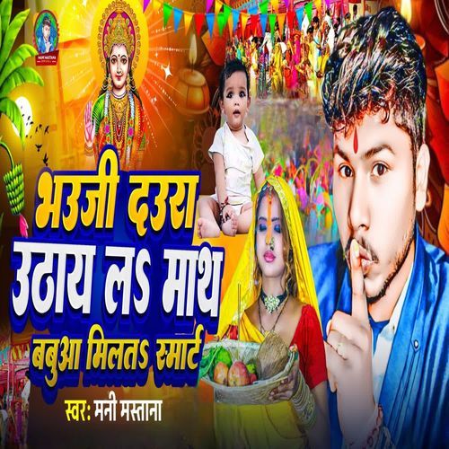 Bhauji Daura Utha La Math Babua Milta Smart