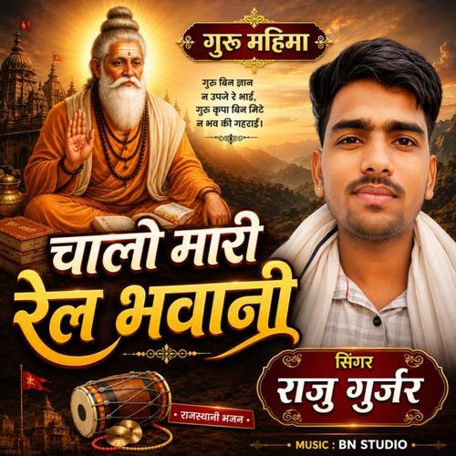 Chal Mari Rel Bhavani