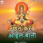 Chath kare Aail Bani