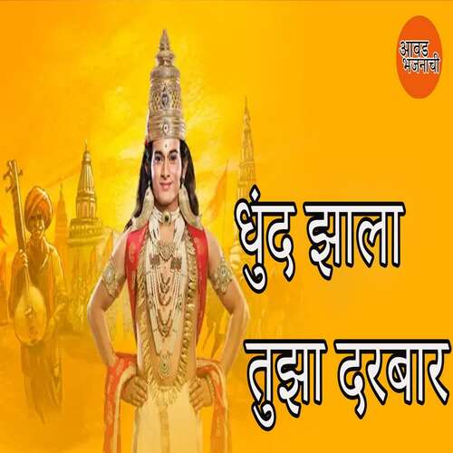 Dhund Zala Tuza Darbar