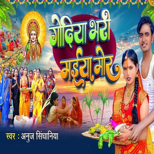 Godiya Bhari Maiya Mor