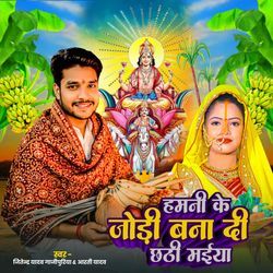 Hamni Ke Jodi Bana Di Chhathi Maiya