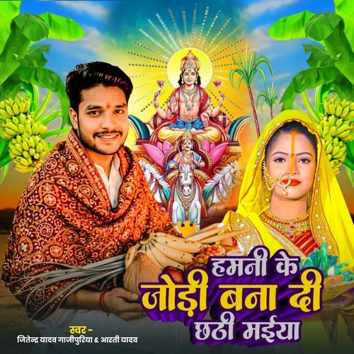 Hamni Ke Jodi Bana Di Chhathi Maiya