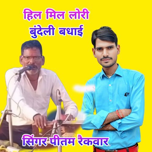 Hil Mil Lo Re Bundeli Badhai