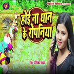 Hoi Na Dhan Ke Ropaniya