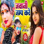 Jawani Jamp Kare (Bhojpuri Song)