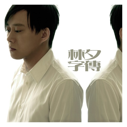 Yue Ding (Album Version)