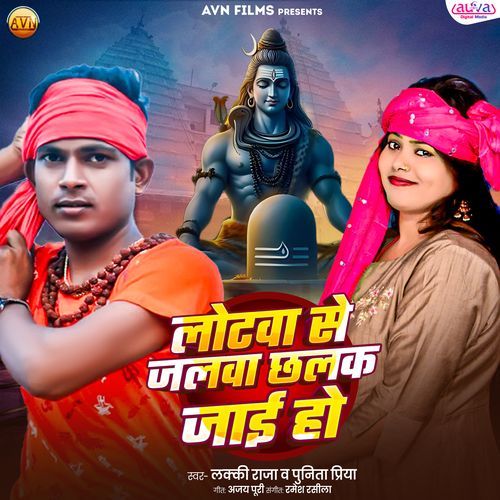 Lotwa Se Jalawa Chalak Jai Ho